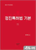 2025 변리사 정진특허법 기본(2025년 변리사 대비)