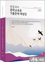 전공국어 문학교육론 기출문제 해설집(제3판)