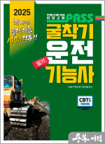 2025 패스 굴착기운전기능사 필기
