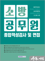 소방공무원 종합적성검사 및 면접