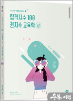 2026 합격지수 100 권지수 교육학 (상)