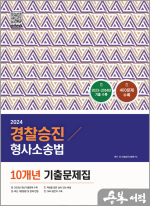 2024 경찰승진 형사소송법 10개년 기출문제집