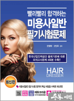 최신판 빨리빨리 합격하는 미용사일반 필기시험문제