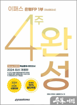 2024 이패스 은행FP 1부 4주 완성 핵심정리+모의고사