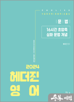 2024 헤더진 영어 16시간 초압축 심화 문법 개념