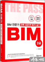 2025년 최신판 건축분야 실무자를 위한 BIM 전문가 2급자격