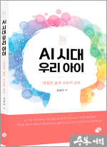 AI 시대 우리 아이: 내일의 삶과 오늘의 교육