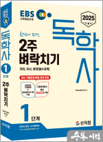 2025 EBS 독학사 1단계 2주 벼락치기 국어.국사.영어(필수과목)