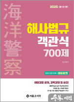 2025 김진 해양경찰 객관식 해사법규 700제