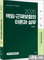 2025 강효선 책임.근재보험 이론과 실무-신체 손해사정사 2차 시험 대비