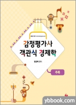 감정평가사 객관식 경제학 추록