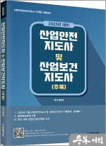 2023년 대비 산업안전지도사 및 산업보건지도사(추록)