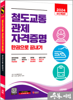 2024 시대에듀 철도교통 관제자격증명 한권으로 끝내기