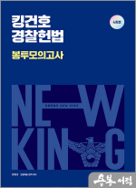2025 킹건호 경찰헌법 봉투모의고사