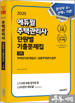 2025 에듀윌 주택관리사 2차 단원별 기출문제집