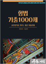 2025 이윤탁 형법 기출 1000제