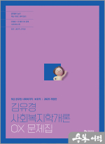 2025 김유경 사회복지학개론 OX 문제집