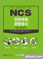 NCS 인천국제공항공사 직업기초능력평가