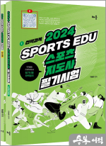 2024 Sports edu 스포츠지도사 필기시험(개정판)(전2권)