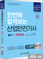 2025 한번에 합격하는 산업안전기사 필기+무료특강(전 과목 이론 핵심체크 무료특강.CBT 기출문제&모의고사 무료제공!)