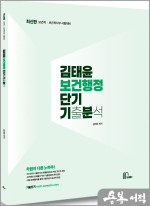 최신판 김태윤 보건행정 단기기분(기출분석집)