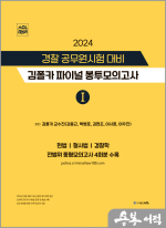2024 경찰 공무원시험 대비 김폴카 파이널 봉투모의고사 1