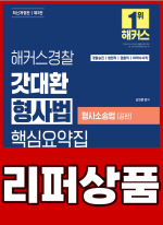 [리퍼]해커스경찰 갓대환 형사법 핵심요약집 형사소송법(공판)