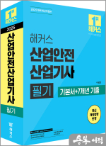 해커스 산업안전산업기사 필기 기본서+7개년 기출
