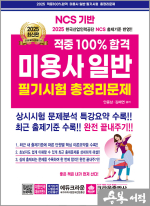 2025 적중100% 미용사일반 필기시험 총정리문제(개정13판 1쇄)(8절)