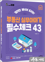 2024 알면 돈이되는 부동산실무이야기 필수체크43