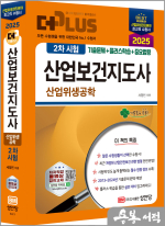 2025 더플러스 산업보건지도사 2차 시험 산업위생공학[기출문제+플러스학습+중요법령.저자직강 동영상 강의]