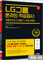 2025 최신판 시대에듀 All-New LG그룹 온라인 적성검사 최종모의고사 6회분+무료LG특강