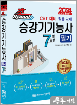 2024 초스피드 승강기기능사 필기 7일 완성
