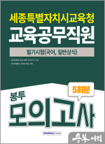 2025 세종특별자치시교육청 교육공무직원 필기시험 5회분 봉투모의고사