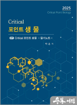 2025 Critical 크리티컬 포인트 생물