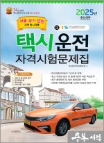2025 택시운전자격시험 문제집(서울.경기.인천지역 응시자용)(8절)