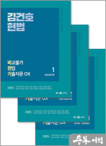 2025 김건호 헌법 비교불가 헌법 기출지문 OX(비헌기)(전3권)