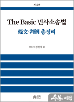 정연석 The Basic 민사소송법 - 條文.判例 총정리(제4판)