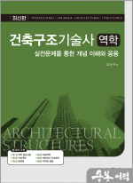 건축구조기술사역학-실전문제를 통한 개념 이해와 응용
