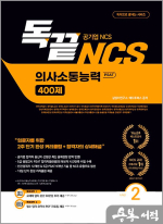 독끝 NCS 의사소통능력 400제 2권 심화편 (공기업NCS 대비 독학으로 끝내는 의사소통능력 PSAT)
