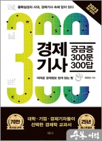 2023 개정증보판 경제기사 궁금증 300문 300답