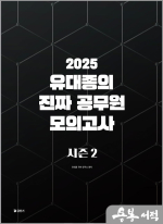 2025 유대종의 진짜 공무원 모의고사 시즌 2(봉투)