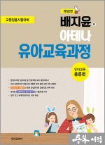 배지윤의 아테나 유아교육과정 : 유아교육 총론편