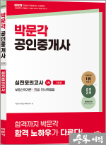 2025 박문각 공인중개사 1차 실전모의고사