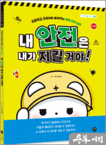 내 안전은 내가 지킬 거야!-사계절 학교 04