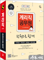 2025 시대에듀 우정 9급 계리직 공무원 한권으로 합격(우편일반.예금일반.보험일반.컴퓨터일반)