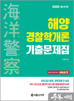 2025 해양경찰 해양경찰학개론 기출문제집