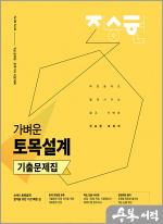 2025 진승현 토목직 가벼운 토목설계 기출문제집