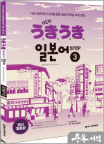 NEW 우키우키 일본어 STEP 3 (최신 개정판/워크북 포함.MP3 무료 다운로드)