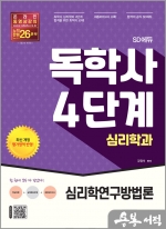 SD에듀 독학사 심리학과 4단계 심리학연구방법론